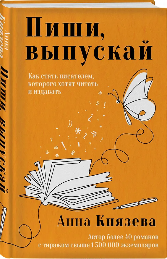 Книга Пиши, выпускай. Как стать писателем, которого хотят читать и издавать (Анна Князева) — 4