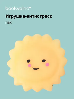 Антистресс мяшка Солнышко 3098743
