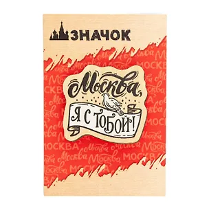 ГС Значок деревянный Москва, я с тобой! 2959055