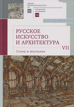 Книга Русское искусство и архитектура. VII. Слова и молчание: сборник статей ()