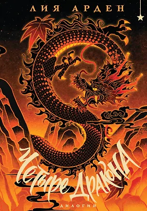 Книга Четыре Дракона. Дилогия (подарочное издание) (Лия Арден)