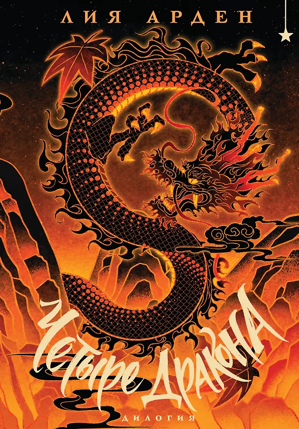 Книга Четыре Дракона. Дилогия (подарочное издание) (Лия Арден) — 1