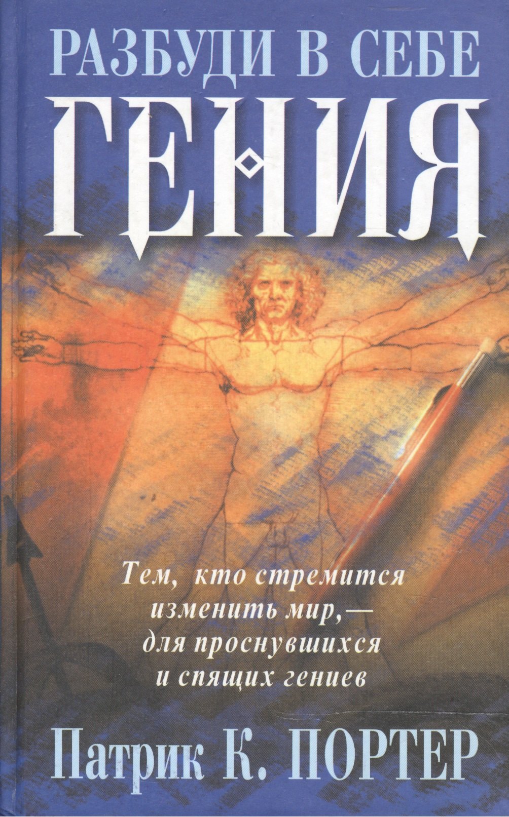 

Разбуди в себе гения