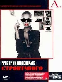 Укрощение строптивого