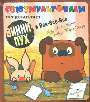 Винни-Пух и Все-Все-Все — 2287133 — 1