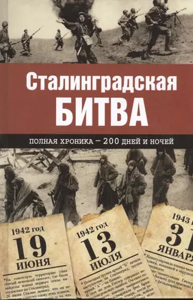 Сталинградская битва. Полная хроника - 200 дней и ночей — 2390922 — 1