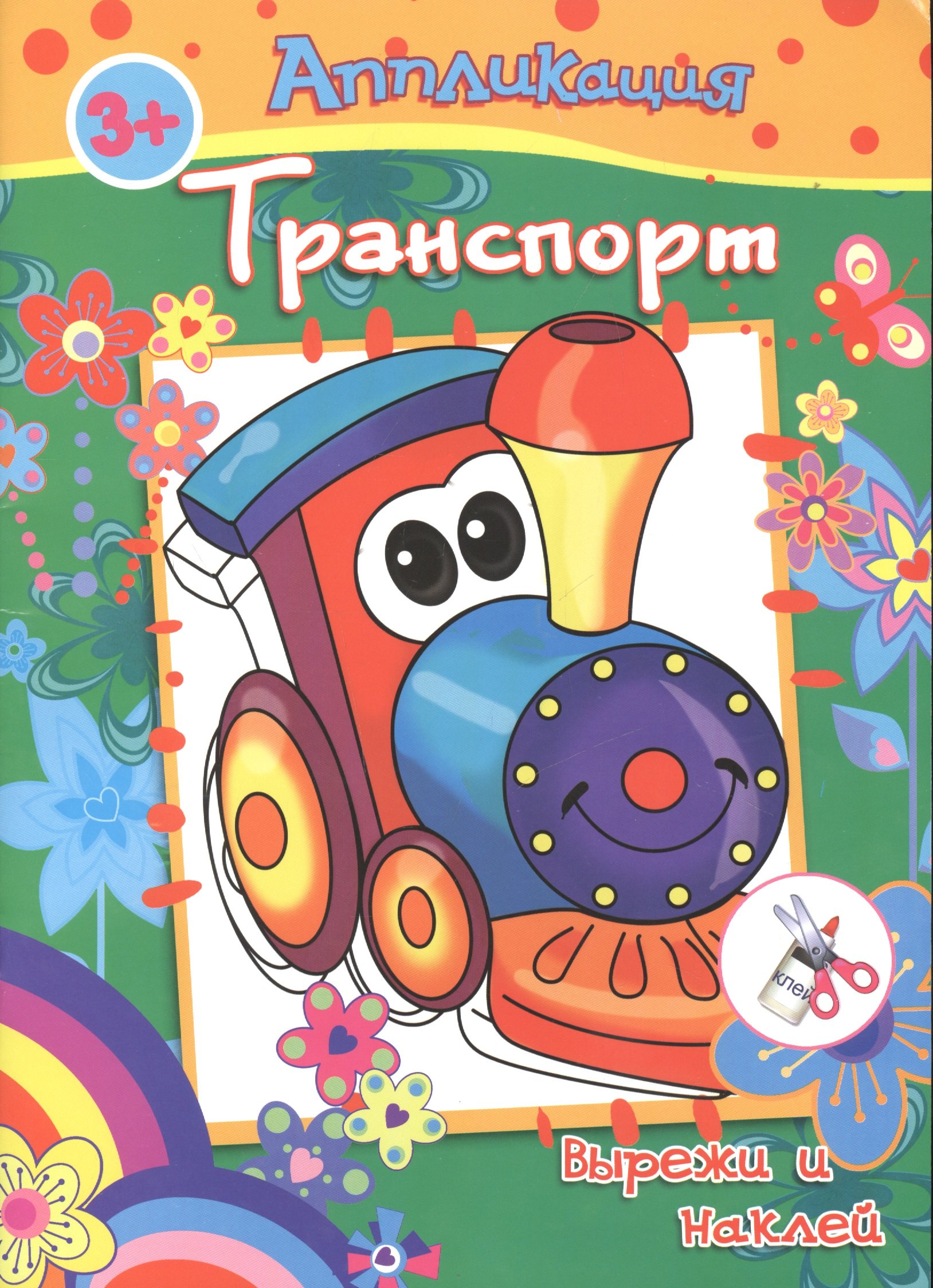 

Аппликация Транпорт Вырежи и на (3+) (м)