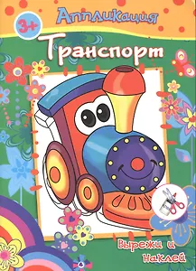 Аппликация Транпорт Вырежи и на (3+) (м)
