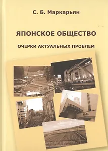 Японское общество. Очерки актуальных проблем