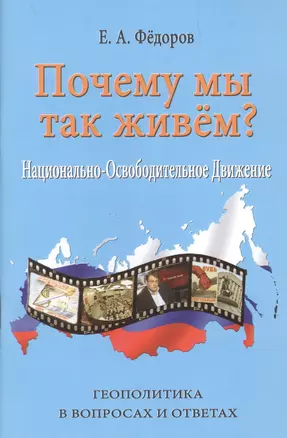 Почему мы так живём Национально освободительное движение Геополитика в вопросах и ответах (1 изд.) (м) Федоров — 2846828 — 1