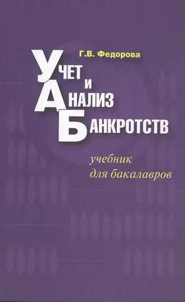 Учет и анализ банкротств : учебник для бакалавров / 3-е изд. испр.и доп. — 7211921 — 1