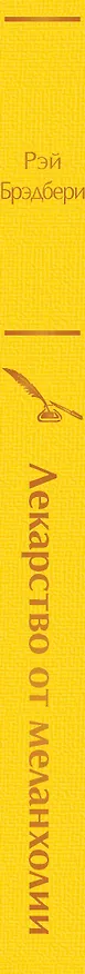 Книга Лекарство от меланхолии (Рэй Брэдбери) — 4