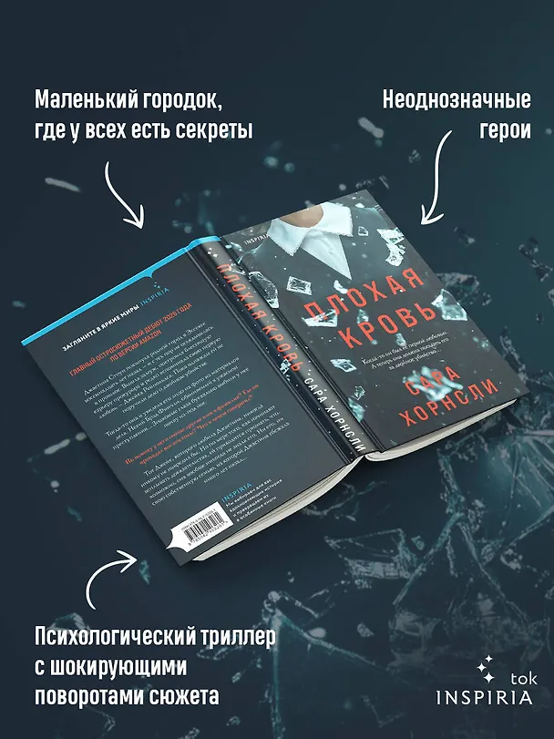Книга Плохая кровь (Сара Хорнсли) — 7