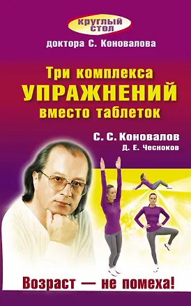 Книга Три комплекса упражнений вместо таблеток. Возраст — не помеха! (Сергей Коновалов)