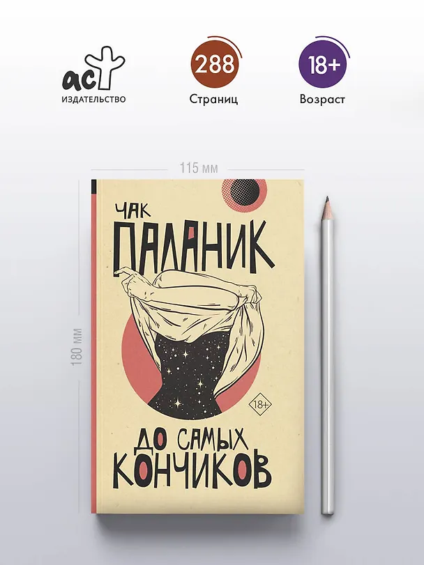 Книга До самых кончиков (Чак Паланик) — 5