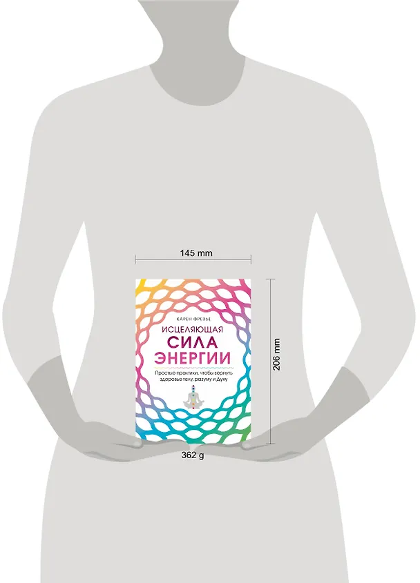 Книга Исцеляющая сила энергии. Простые практики, чтобы вернуть здоровье телу, разуму и Духу (К. Фрезье) — 5