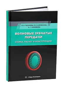 Волновые зубчатые передачи. Схемы, расчет и конструкции