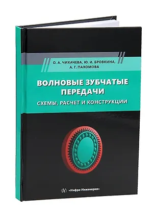 Книга Волновые зубчатые передачи. Схемы, расчет и конструкции (Ольга Чихаева, Юлия Бровкина, Алиса Пахомова)