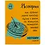 Тетрадь предметная в клетку Феникс+, "Яркая учеба. История", 48 листов — 251019 — 1