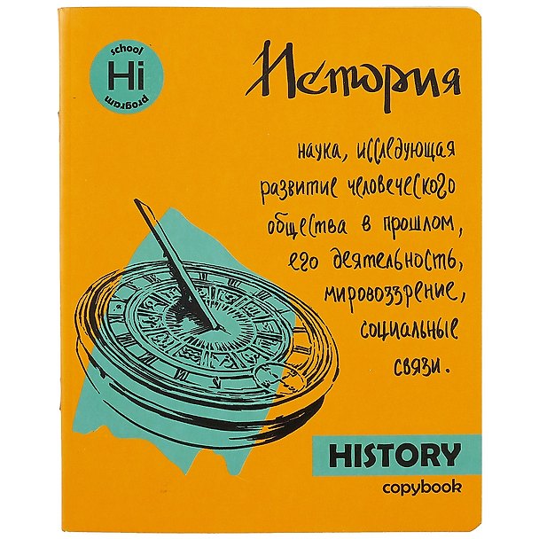 Тетрадь предметная «Яркая Учёба. Истрия» 48 листов в клетку, со справочными материалами - Феникс+ 251019 — 1