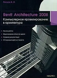 Revit Architecture 2008. Компьютерное проектирование в архитектуре