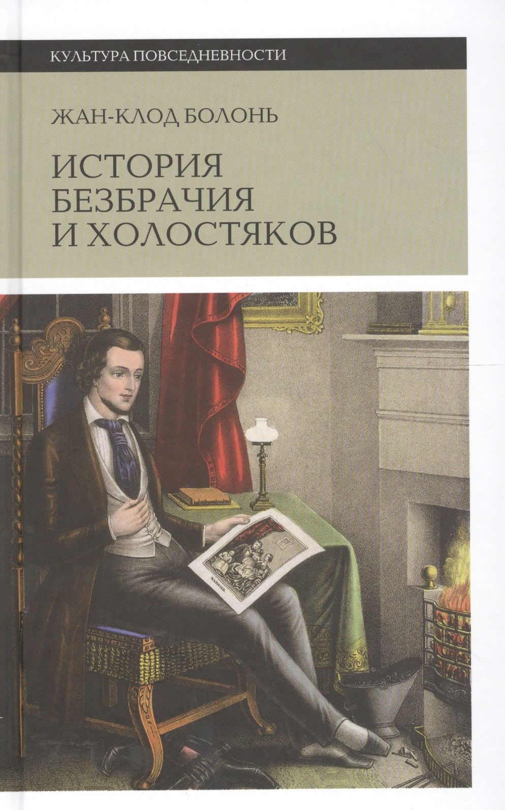 

История безбрачия и холостяков. 2-е издание