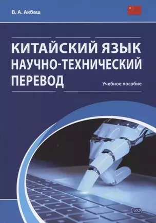 Китайский язык. Научно-технический перевод. Учебное пособие — 2875205 — 1