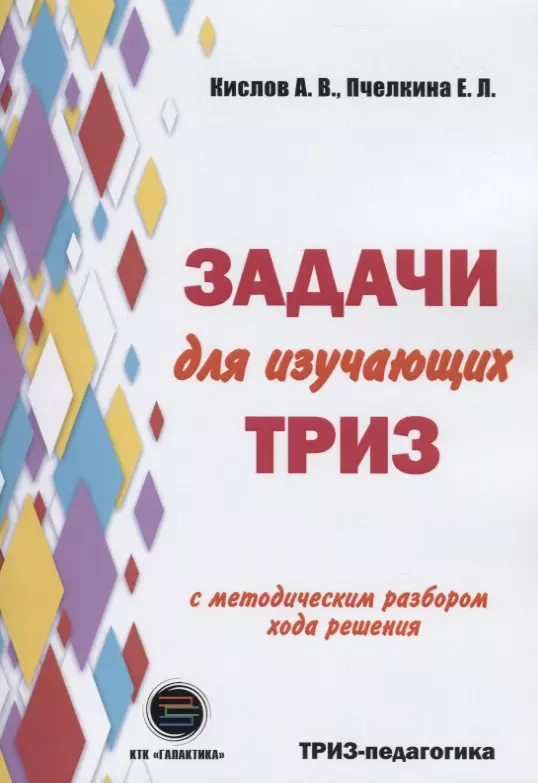 Задачи для изучающих ТРИЗ. 2-е издание, перерарботанное и дополненное