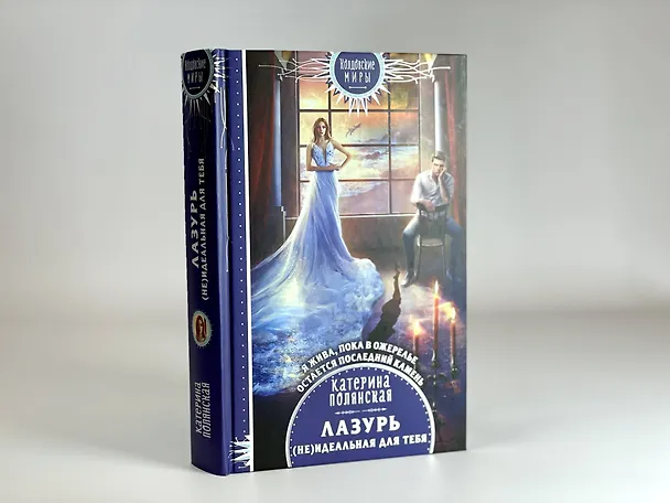 Книга Лазурь. (Не)Идеальная для тебя (Катерина Полянская) — 9