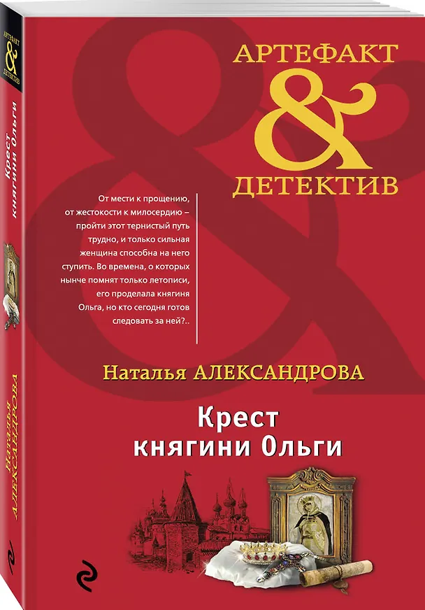 Книга Крест княгини Ольги (Наталья Александрова) — 4