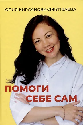 Книга Помоги себе сам (Юлия Кирсанова-Джупбаева)