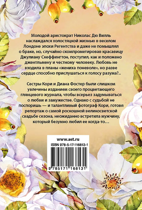 Книга Чудо любви (Джудит Макнот) — 2