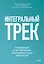 Интегральный трек. Глубинная и устойчивая трансформация личности — 3149811 — 1