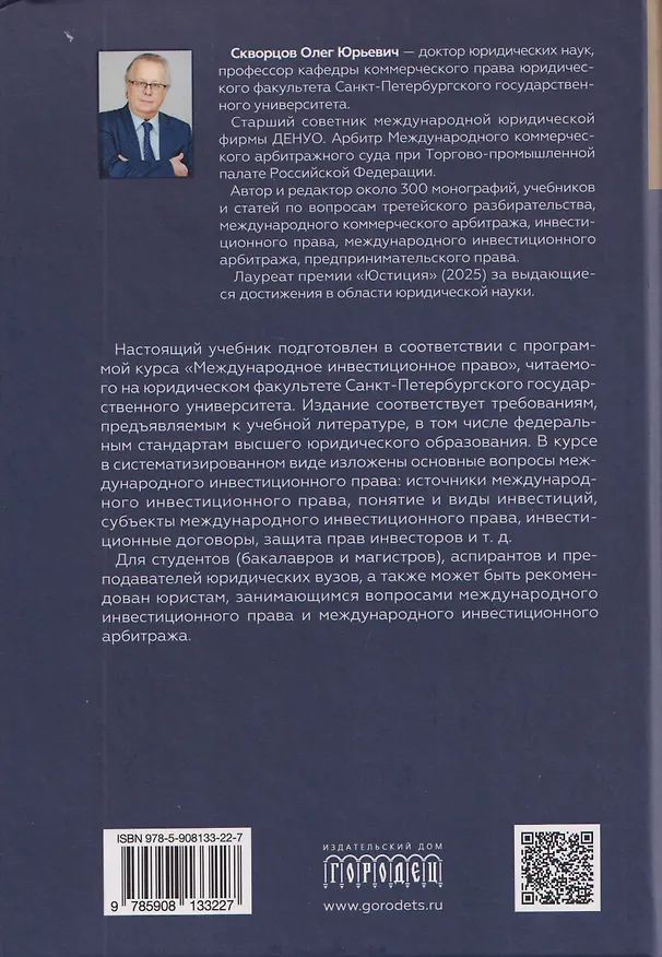 Книга Международное инвестиционное право. Учебник (Олег Скворцов) — 2