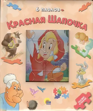 Красная шапочка. 6 пазлов — 2372407 — 1