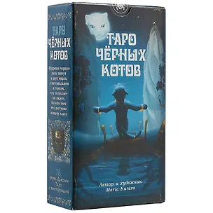 Книга Таро Аввалон, АВВАЛОН Таро Черных котов AV202 ()