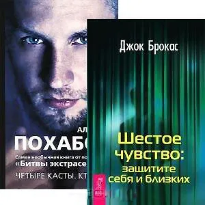 Книга Шестое чувство. Четыре касты: Кто вы? (комплект из 2 книг) (Алексей Похабов)
