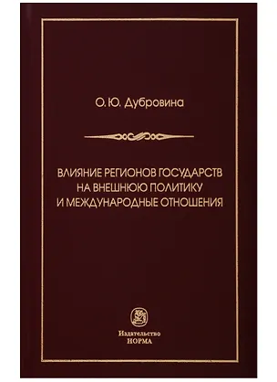 Книга Влияние регионов государств на внешнюю политику и международные соглашения ()