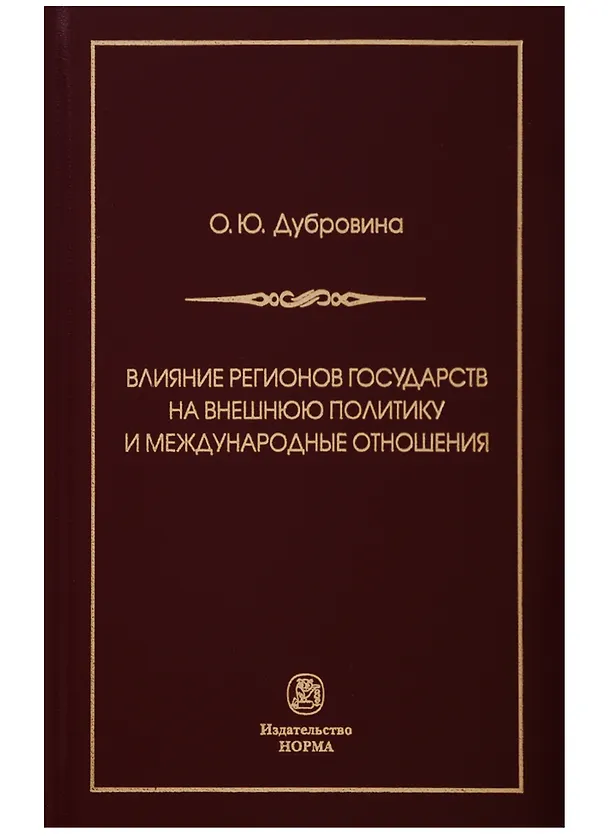 Книга Влияние регионов государств на внешнюю политику и международные соглашения () — 1