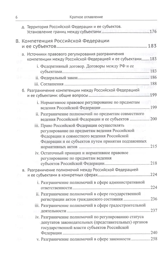 Книга Живое конституционное право России в решениях Конституционного Суда РФ. В 7 томах. Том 5. Федеративное устройство. Местное самоуправление (Дмитрий Шустров) — 3