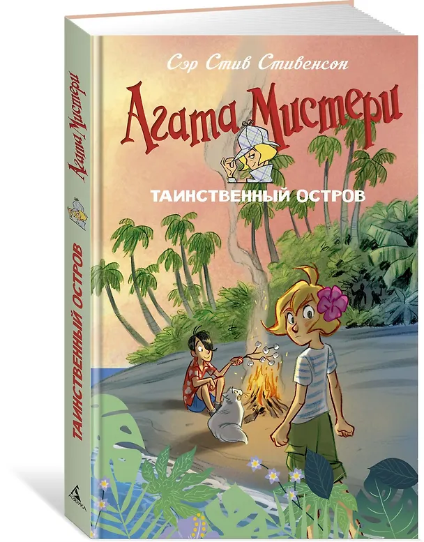 Книга Агата Мистери. Таинственный остров (Стив Стивенсон) — 2