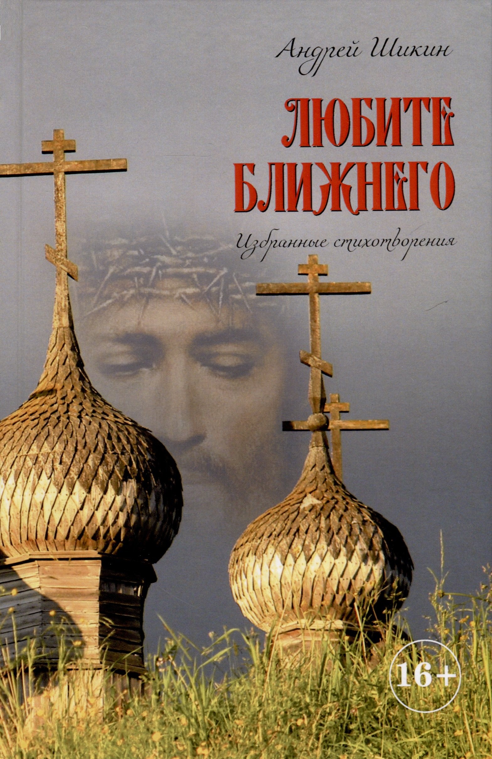

Любите ближнего. Избранные стихотворения
