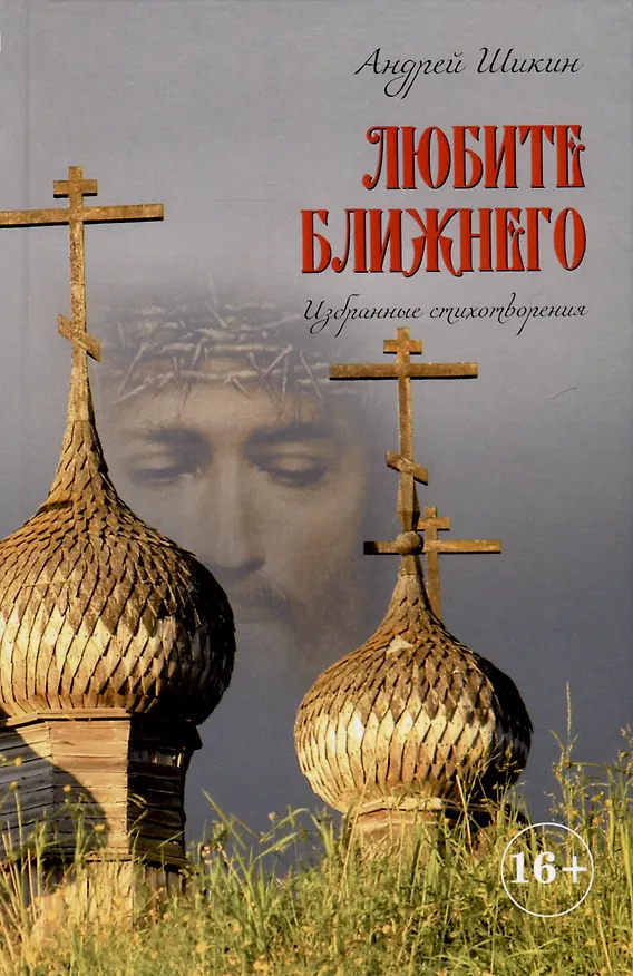 Книга Любите ближнего. Избранные стихотворения () — 1