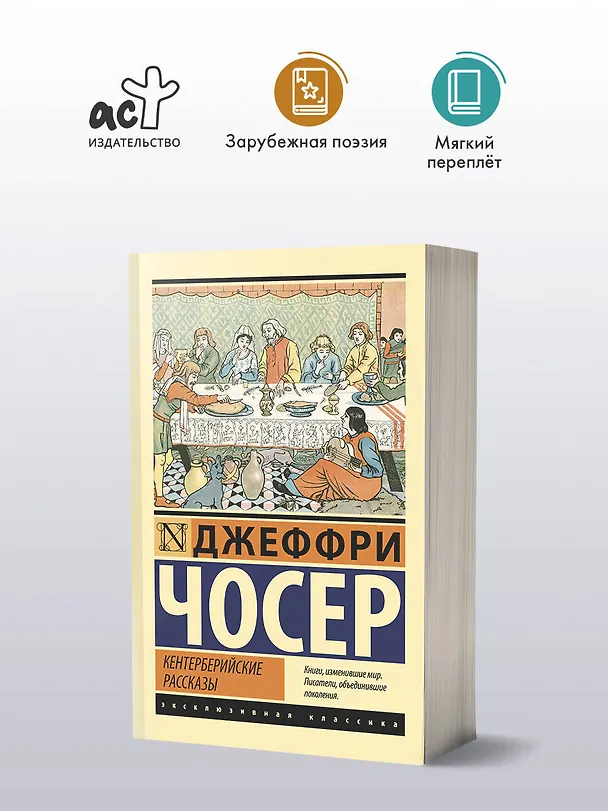 Книга Кентерберийские рассказы (Джеффри Чосер) — 4
