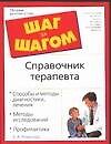 Книга Шаг з/ш.Справочник терапевта () — 1