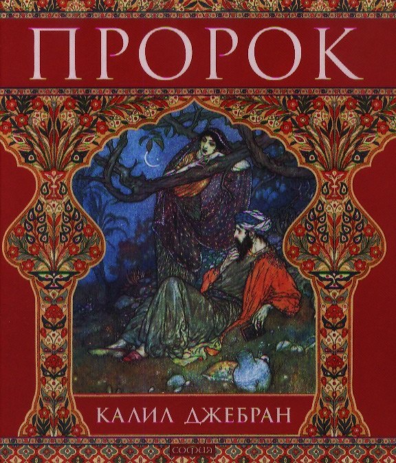 Книга Пророк (Халиль Джебран) — 1