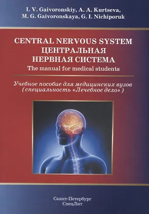 Книга Центральная нервная система.Учебное пособие на англ.языке (Иван Гайворонский)