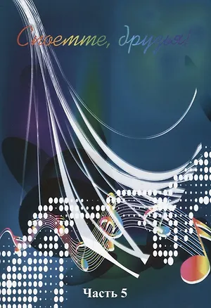 Книга Споемте, друзья! Часть 5 ()