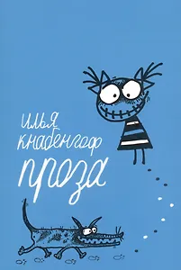 Проза 2004-2014 гг.