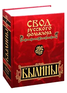 Свод русского фольклора. Былины в 25 томах. Том 9. Былины зимнего берега Белого моря